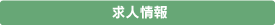 麻雀道場の求人情報