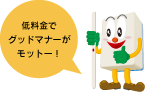 低料金でグッドマナーがモットー