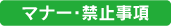 マナー禁止事項