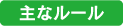 主なルール