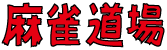 麻雀道場