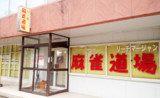 麻雀道場の外観